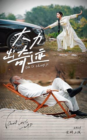 《大力出奇迹(57集)(夸克网盘)》短剧封面