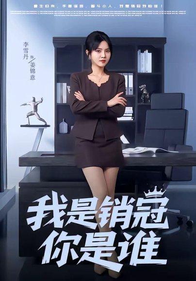 《我是销冠你是谁（50集）赵跃＆李雪丹（百度网盘）》短剧封面