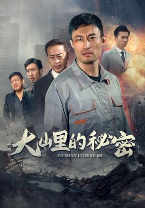 《大山里的秘密(34集)(夸克网盘)》短剧封面