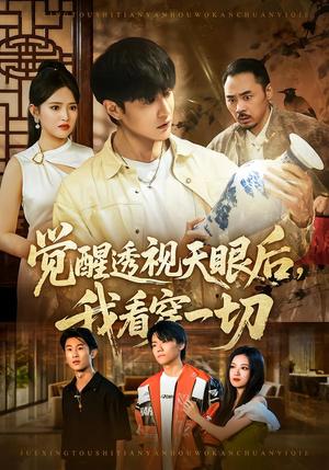 《觉醒透视天眼后,我看穿一切(80集)吴梦媛&陈天晓(夸克网盘)》短剧封面