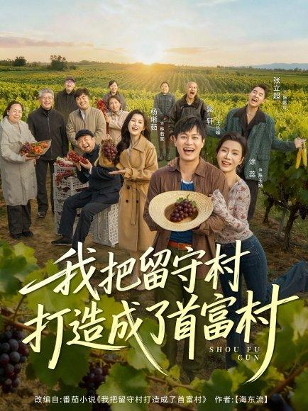 《我把留守村打造成了首富村(78集)晁轩&涂蕊》短剧封面