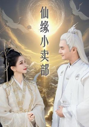 《仙缘小卖部(32集)(夸克网盘)》短剧封面