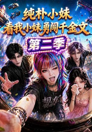 《纯朴小妹:看我小妹勇闯千金文第二季(100集)(夸克网盘)》短剧封面