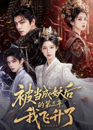 《被当成妖后的第三年，我飞升了（45集）AI短剧（夸克网盘）》短剧封面