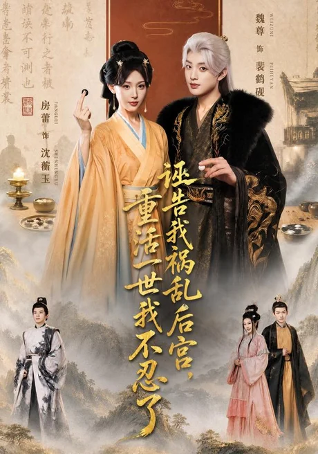 《诬告我祸乱后宫,重活一世我不忍了(51集)房蕾&魏尊(1080P)(夸克网盘)》短剧封面