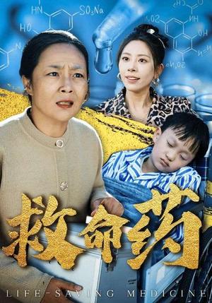 《救命药（50集）（夸克网盘）》短剧封面
