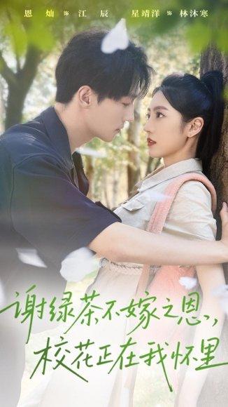 《谢绿茶不嫁之恩校花正在我怀里(56集)星靖洋&恩灿》短剧封面
