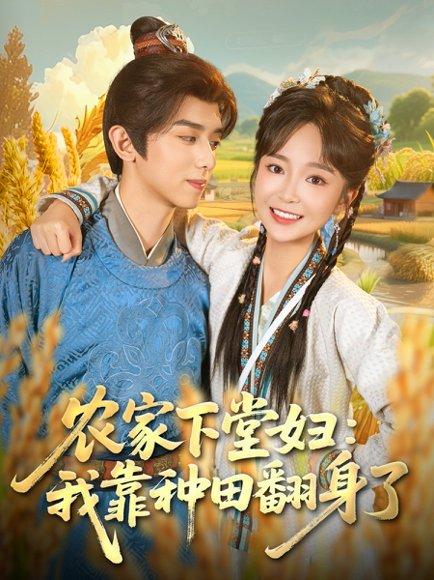 《农家下堂妇:我靠种田翻身了(83集)周恒宇&廖茉汐》短剧封面