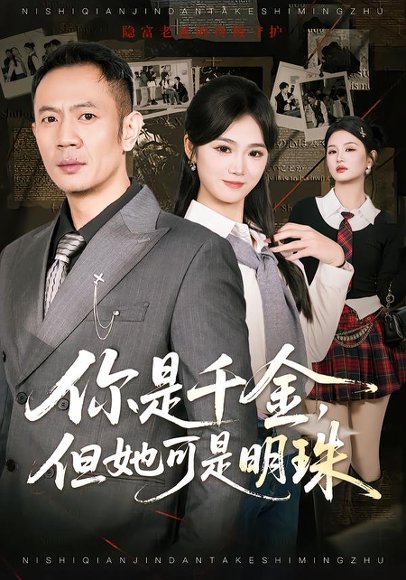 《你是千金,但她可是明珠(60集)张鹏&朱予彤(百度网盘)》短剧封面
