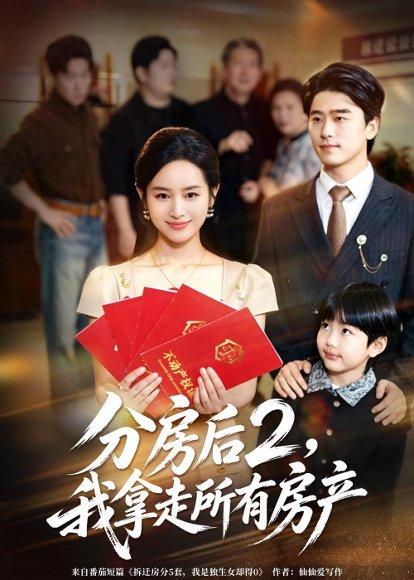 《分房后2,我拿走所有房产(67集)杨映真&郝泊舟(百度网盘)》短剧封面