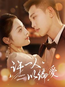 《许一人以偏爱（84集）李梦然＆澄芓（夸克网盘）》短剧封面