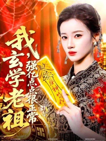 《我玄学老祖强亿点点很正常＆玄学老祖下凡一卦千金（130集）瑾萱》短剧封面