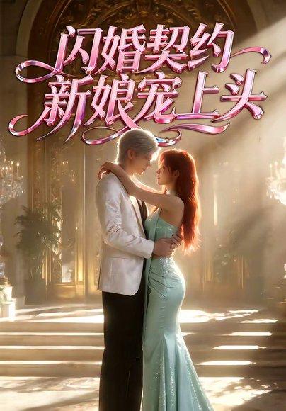 《闪婚契约新娘宠上头（100集）（百度网盘）》短剧封面
