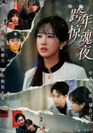 《跨年惊魂夜（61集）杨博奇&黄思宇（夸克网盘）》短剧封面
