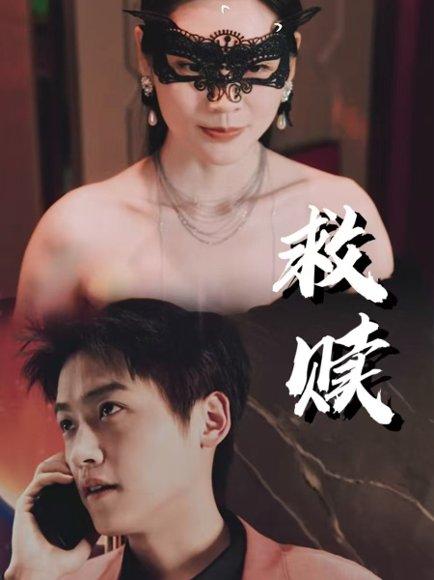 《擦边短剧:救赎&错爱第2部(30集)(百度网盘)》短剧封面