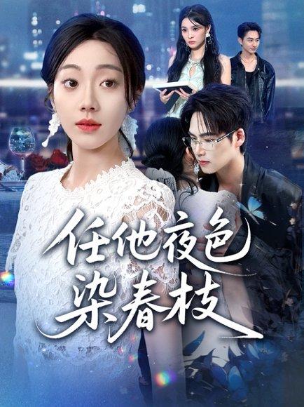 《任他夜色染春枝(60集)铭汐&于颢鑫&陈含》短剧封面