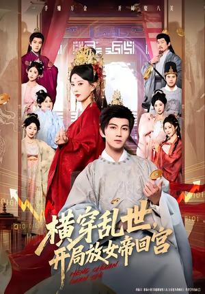 《横穿乱世,开局放女帝回宫(79集)李梦媛&郭岩松(夸克网盘)》短剧封面