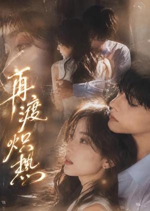 《再渡炽热(100集)(夸克网盘)》短剧封面