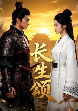 《长生颂（32集）（夸克网盘）》短剧封面