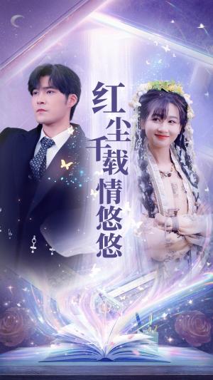 《红尘千载情悠悠（63集）范祺（夸克网盘）》短剧封面