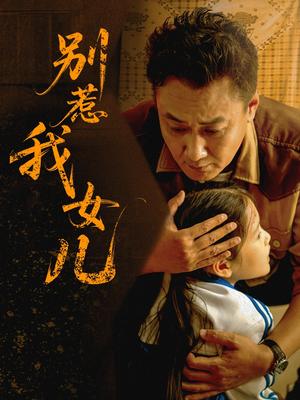 《别惹我女儿(56集)邹南笙》短剧封面