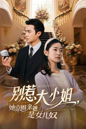《别惹大小姐她京圈亲爸是女儿奴（66集）罗佳豪&杨雨萌（夸克网盘）》短剧封面