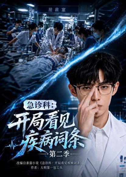 《急诊科：开局看见疾病词条第二季（71集）（百度网盘）》短剧封面