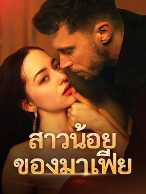 《海外短剧:สาวน้อยของมาเฟีย(61集)พิมพ์นารา การวีระกุล เดชนัย วรรณจันทร์(夸克网盘)》短剧封面