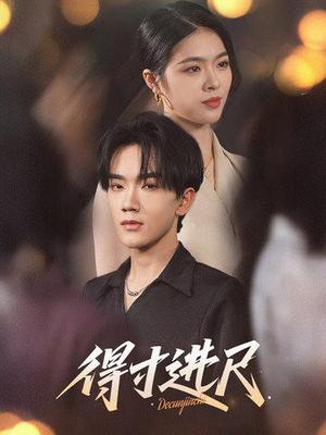 《得寸进尺（31集）马應露&刘彦君（夸克网盘）》短剧封面