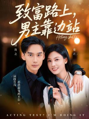 《致富路上男主靠边站&考演技我在行啊(80集)马晓伟&喻浩洋》短剧封面