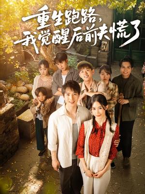 《重生跑路，我觉醒后前夫慌了（79集）傅汉源＆杨云绚（夸克网盘）》短剧封面