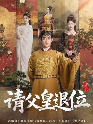 《请父皇,退位(81集)孔悦城(夸克网盘)》短剧封面