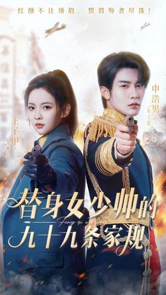 《替身女少帅的九十九条家规》短剧封面