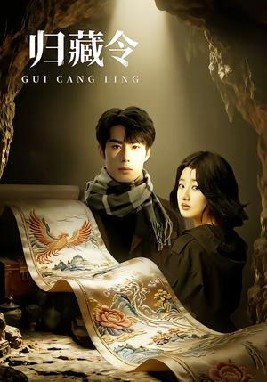 《归藏令（48集）李博文＆殷钰涵（夸克网盘）》短剧封面