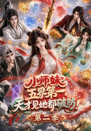 《小师妹五界第一,天才见她都破防!第二季(80集)(夸克网盘)》短剧封面