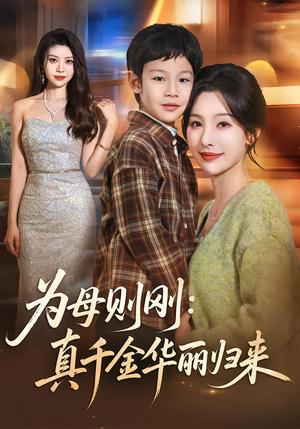 《为母则刚：真千金华丽归来（60集）白旭含＆李易泽（夸克网盘）》短剧封面