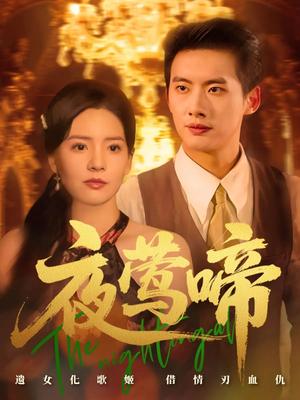 《夜莺啼（70集）徐俊亦&时尔（夸克网盘）》短剧封面