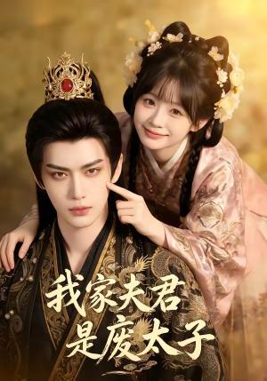 《我家夫君是废太子(45集)(夸克网盘)》短剧封面