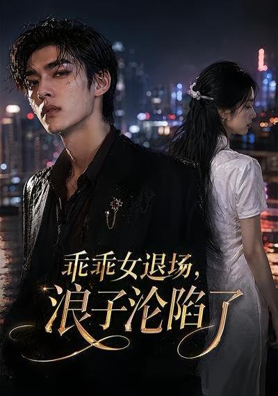 《乖乖女退场,浪子沦陷了(81集)(百度网盘)》短剧封面