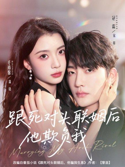 《跟死对头联姻后他欺负我（73集）冠霖＆毛靖馨》短剧封面