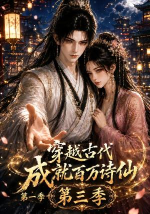 《穿越古代成就百万诗仙第一季第三季(59集)(夸克网盘)》短剧封面