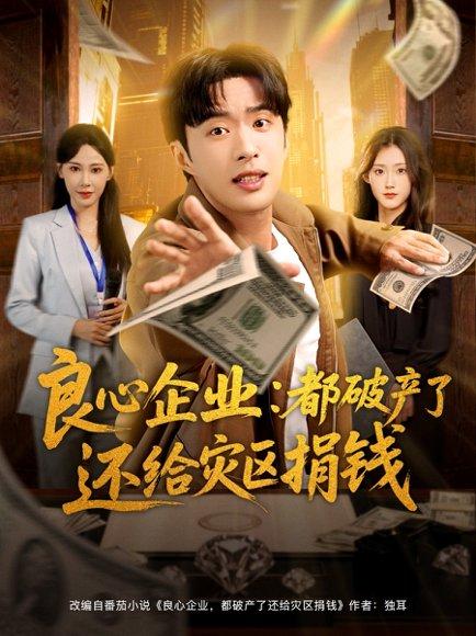 《良心企业都破产了还给灾区捐钱》短剧封面
