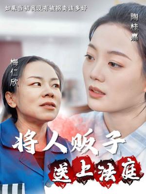 《将人贩子送上法庭（30集）（夸克网盘）》短剧封面