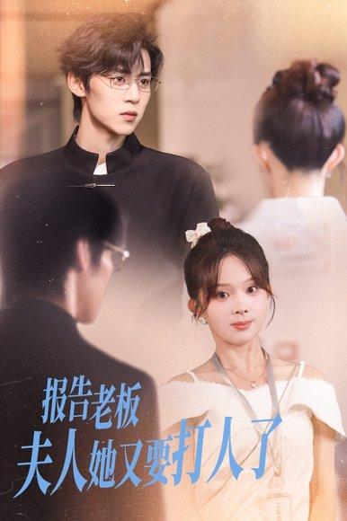 《报告老板夫人她又要打人了》短剧封面
