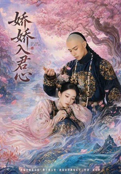 《娇娇入君心（63集）（百度网盘）》短剧封面