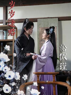《岁岁逢君恰似瑾(100集)李沐杰&陈云汐(夸克网盘)》短剧封面