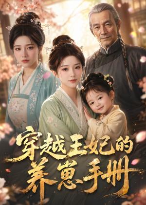 《穿越王妃的养崽手册(32集)(夸克网盘)》短剧封面