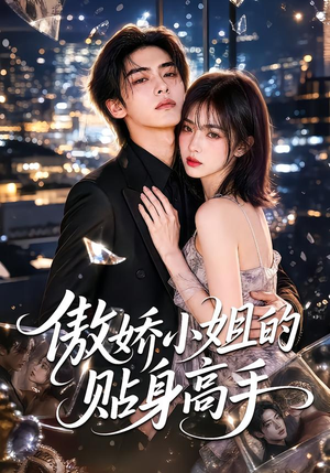傲娇小姐的贴身高手 《傲娇小姐的贴身高手》短剧封面
