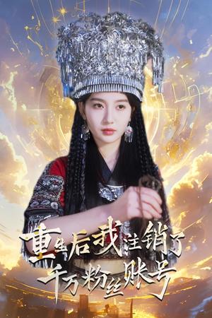 《重生后我注销了千万粉丝账号(55集)魏凡舒(夸克网盘)》短剧封面