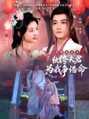 《主母爱谁当！纨绔夫君为我争诰命（79集）沈淮＆杨帆（夸克网盘）》短剧封面